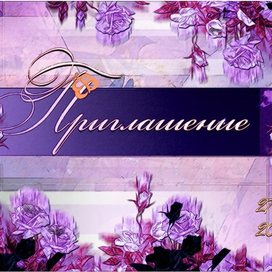 Приглашение 