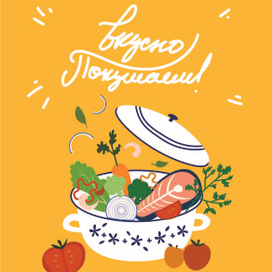 Вкусно покушаем