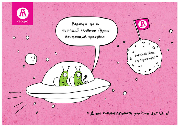 Открытка ко Дню Космонавтики