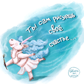 Вдохновляющая иллюстрация с единорогом