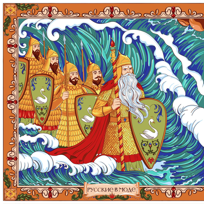 Сказка о Царе Салтане 