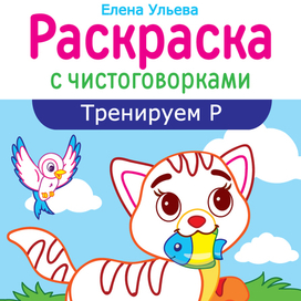 Обложка детской книги-раскраски.