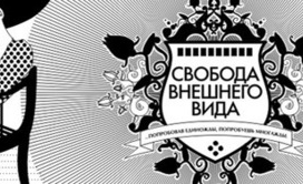 6.свобода внешнего вида
