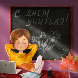 С Днём учителя! 