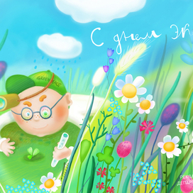 С днём эколога