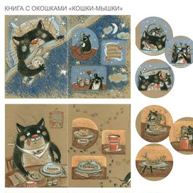 "Кошки-мышки"