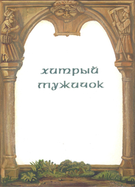 Сазки братьев Гримм