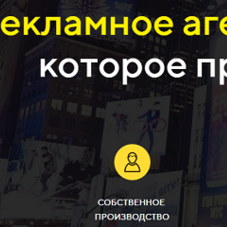 Рекламное агентство полного цикла, которое приводит заказчиков, «Бродвей»