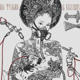 Страшно только в сказках