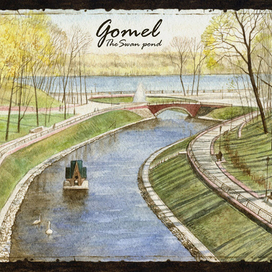 Гомель. Лебединый пруд