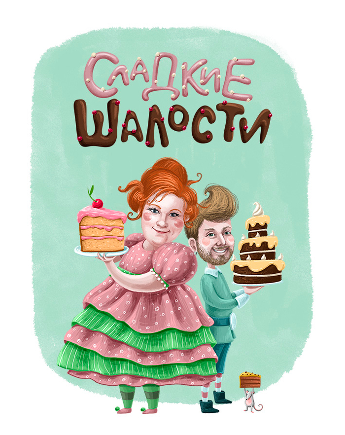 Иллюстрации к сказке "Сладкие шалости"