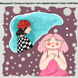 Мелкие желания