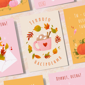 Осенние открытки