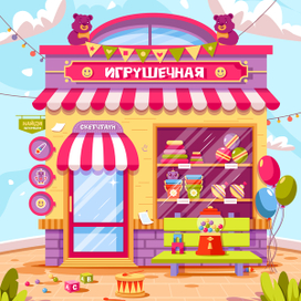 Игрушечная