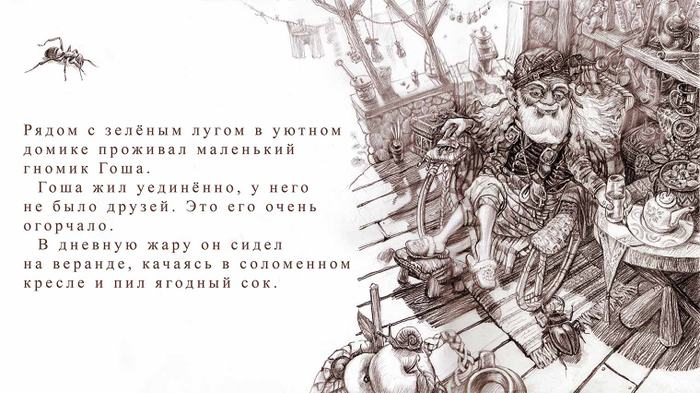 Гном Гоша (начало)