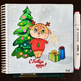С новым годом!