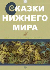 СКАЗКИ НИЖНЕГО МИРА