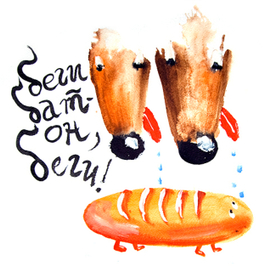 беги батон, беги!