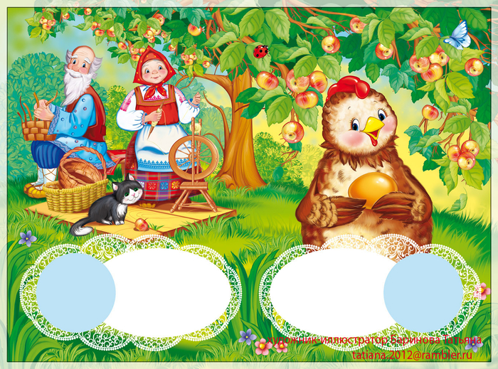 Курочка Ряба