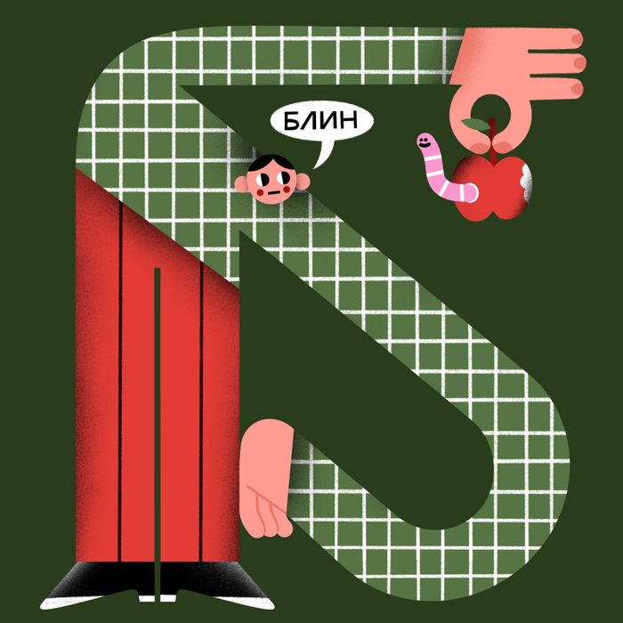 Иллюстрация буква с междометиями для конкурса БКВЧ