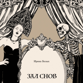 Обложка для сборника басен Ирины Белых