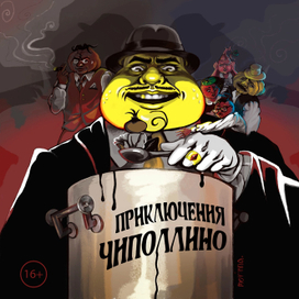 Приключения Чиполлино