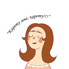 Вдохновленная театралка 