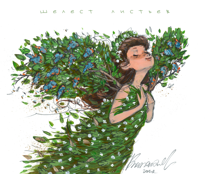 Шелест листьев