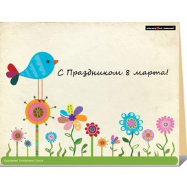 Открытка "8 марта"