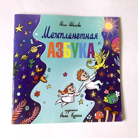 Межпланетная азбука