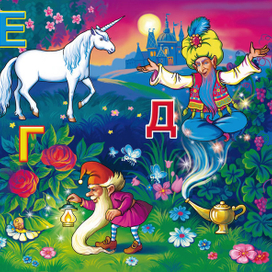 Азбука гном, единорог, джин