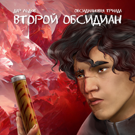"Второй обсидиан" - обложка для фэнтезийной повести