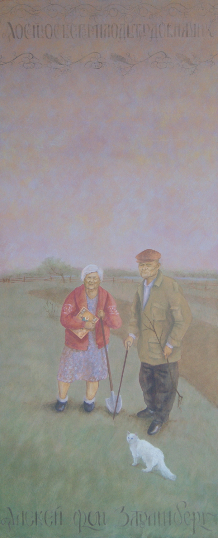 а осенью соберём плоды трудов наших