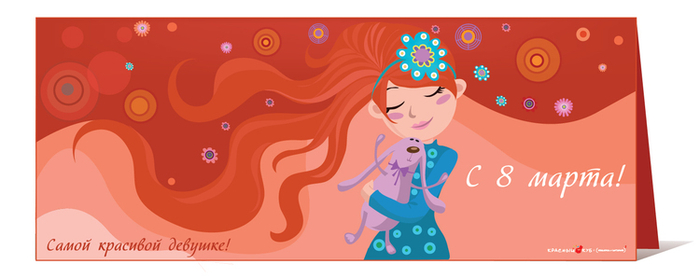 Открытка "Самой красивой девушке на 8 марта"