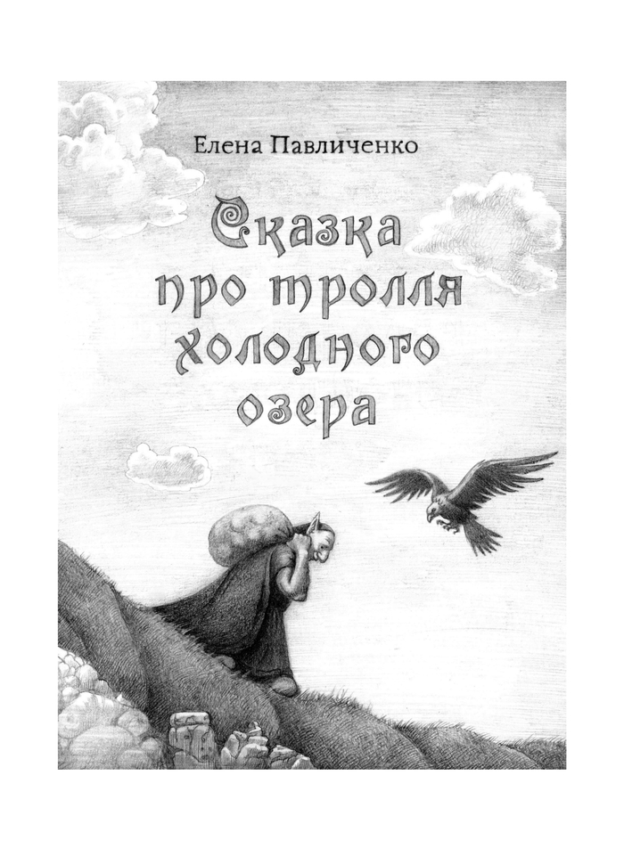 "Сказка про тролля холодного озера" автор Елена Павличенко, художник Кочеткова Елена