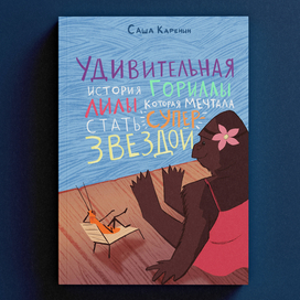 Конкурсная обложка к книга "Горилла Лила"