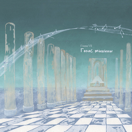 Голос тишины