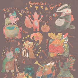 Алфавит для малышей