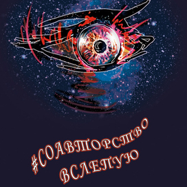 Обложка книги-сборника рассказов "#Соавторство вслепую"