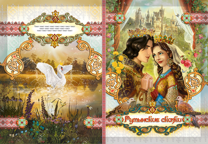 обложка к румынским сказкам