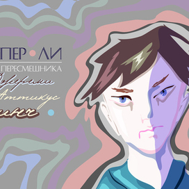 Харпер Ли, Убить пересмешника