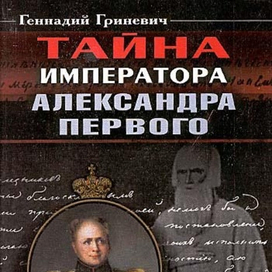 Тайна императора Александра I. Обложка книги.