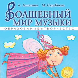 Волшебный мир музыки. Обложка книги.