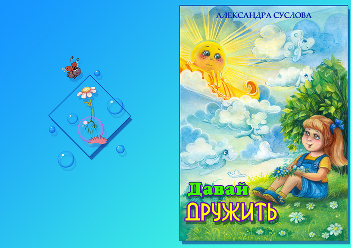 обложка к книге "Давай дружить"