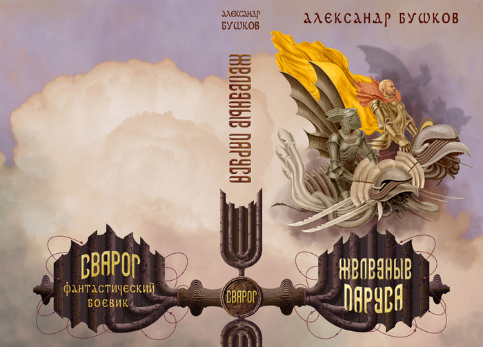 Сварог, А.Бушков, обложка