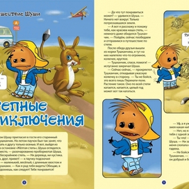 Приключения Шуши