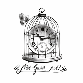 Моё время. Письма Баламута. 