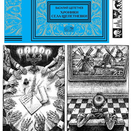 Хроники села Щепетнёвки