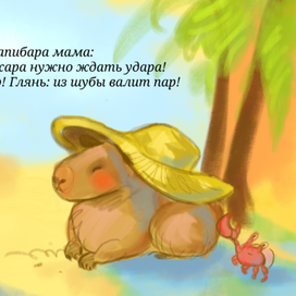 Солнечная капибара