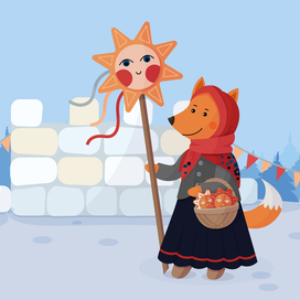 Не все лисе Масленица